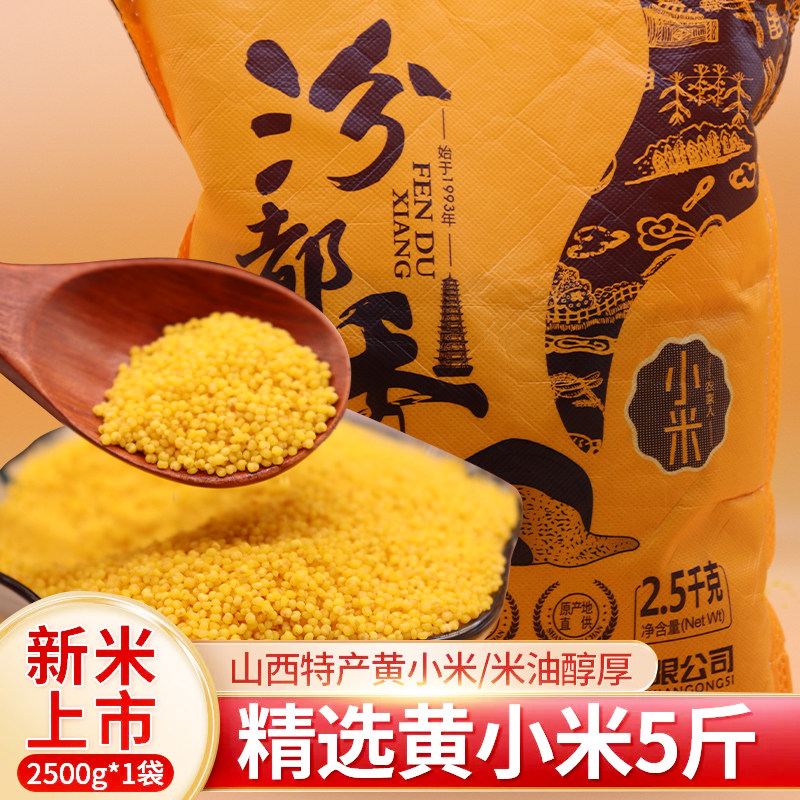 山西农家自产汾都香黄小米2.5kg孕妇养胃月子五谷杂粮饭米小黄米属于什么档次？