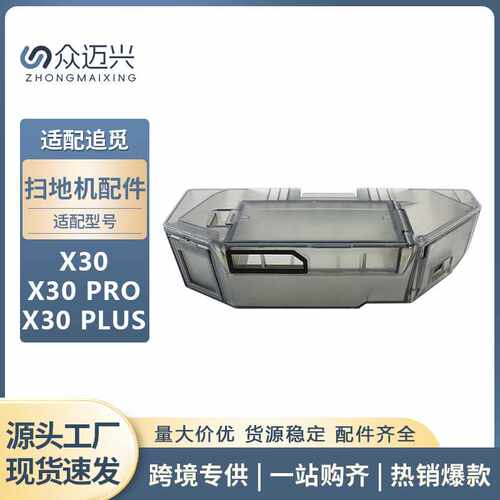 适用于追觅X30/X30 PRO/PLUS扫地机器人尘盒过滤网集尘灰盒配件