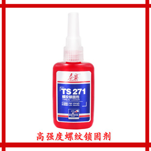 泰盛271螺纹锁固密封剂高强度螺丝锁固耐高温 泰盛TS271