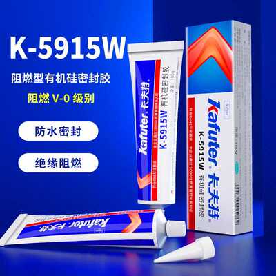 卡夫特K-5915耐高温阻燃胶防火胶电子胶线路板固定绝缘防水耐高温