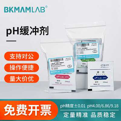 比克曼生物PH缓冲剂实验室通用标准缓冲剂粉末校正溶液4.006.86ph