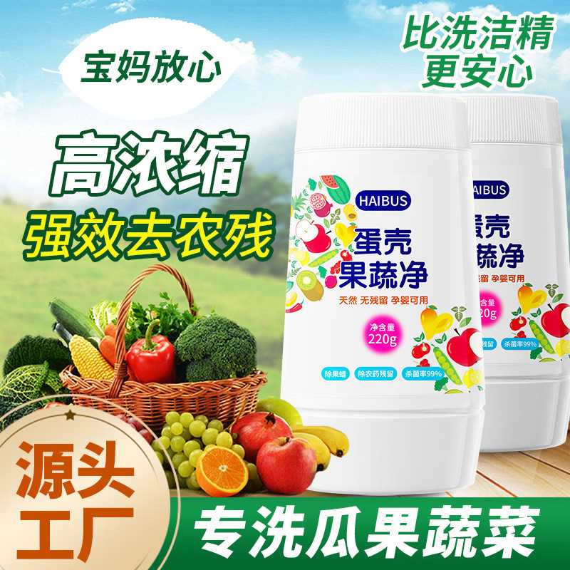 蛋壳果蔬净洗蔬菜水果清洗剂天然蛋壳原料精洗果蔬去农残虫卵