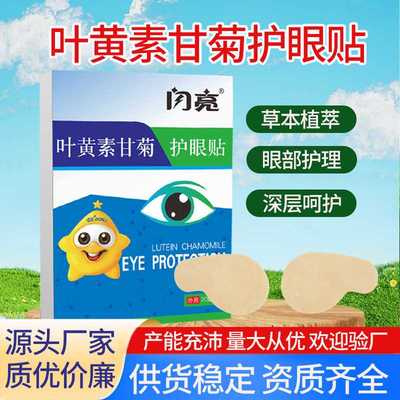 闪亮眼贴叶黄素甘菊眼贴缓解眼疲劳一次性眼贴冷敷冰凉眼部滋润贴