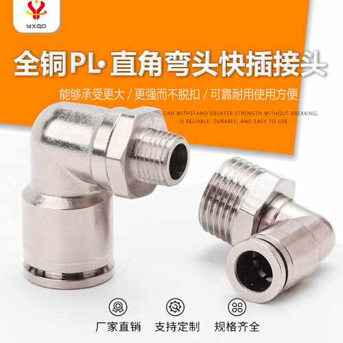全铜镀镍PL8-02全金属接头螺纹弯头PL6-01/10-2气动元件防漏