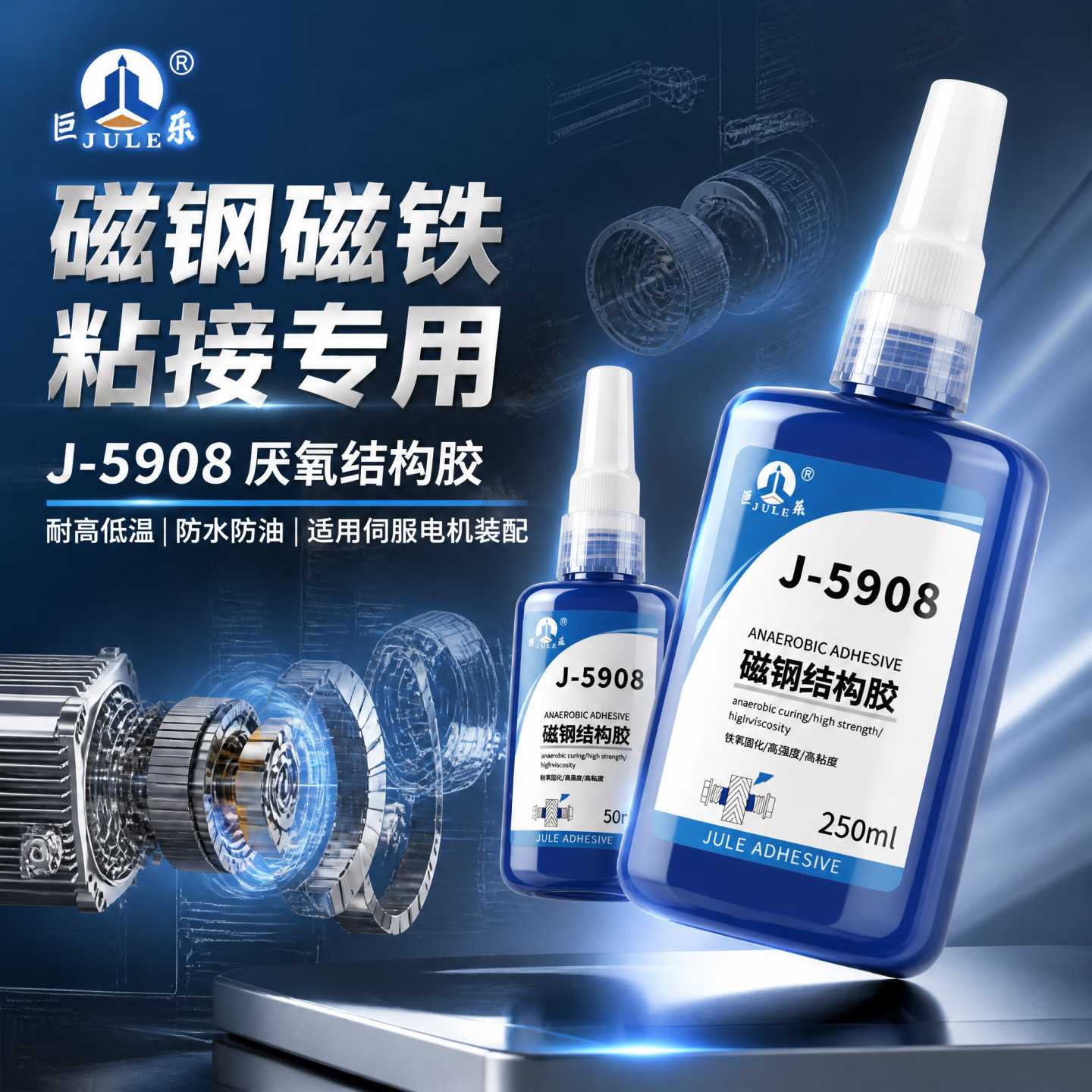 巨乐5908胶水粘磁铁磁钢专用胶喇叭电机丙烯酸结构胶耐高温焊接胶