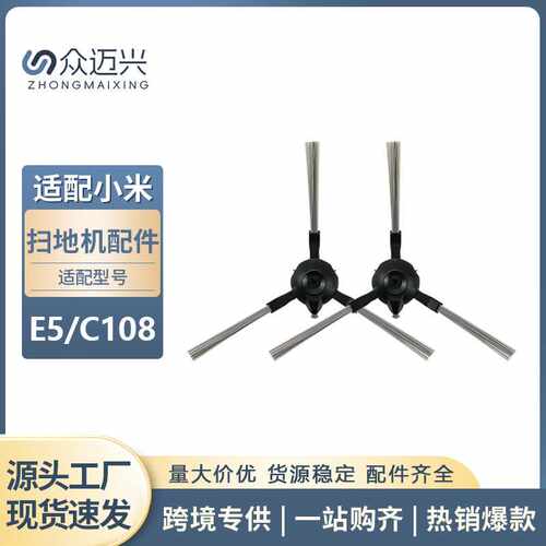 适配小米E5/C108扫地机器人地面清洁边刷旋转刷辅助毛刷刷子配件