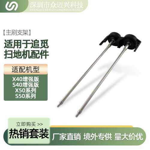 适配追觅X40增强版/S40增强版/X50系列/S50系列主刷侧杆支架耗材