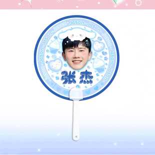 张杰透扇夏季手摇扇子可爱便携随身小扇子应援物周边
