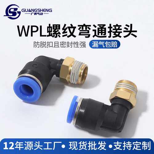 快速接头PL弯头螺纹弯通快插气动接头 4-01/6-02/8-02/10 /12mm