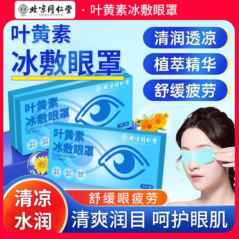 北京同仁堂叶黄素冰敷眼罩眼贴水凝胶冷敷缓解眼疲劳润目护眼贴