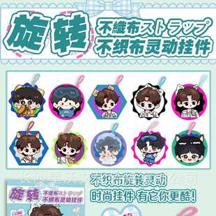 刘耀文新款明星挂件DIY周边【旋转不织布】挂件二次元谷子