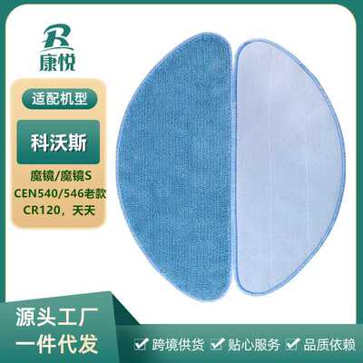 适用 扫地机器人配件CEN540CEN546灵犀CR120魔镜S拖布抹布