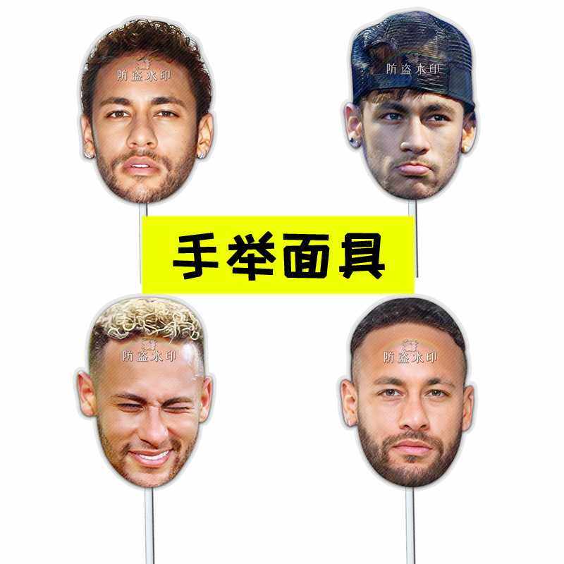 世界杯 内马尔明星手举面具直播婚礼接亲小道具团建游戏表情包,节庆用品/礼品,面具,淘宝优惠券,粉丝福利购,淘宝优惠卷