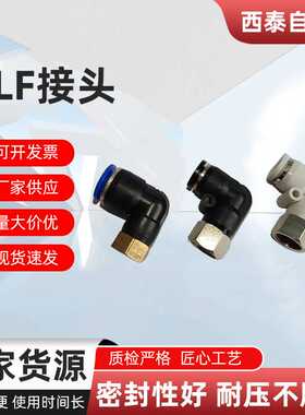 气动快速PLF接头气动快速插直通气管接头90度内螺纹弯头L型直角