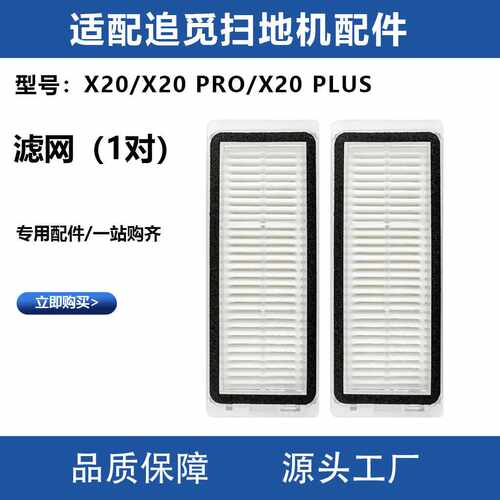 适用于追觅扫地机X20/X20 PRO/X20 PLUS过滤网滤芯配件可水洗耗材