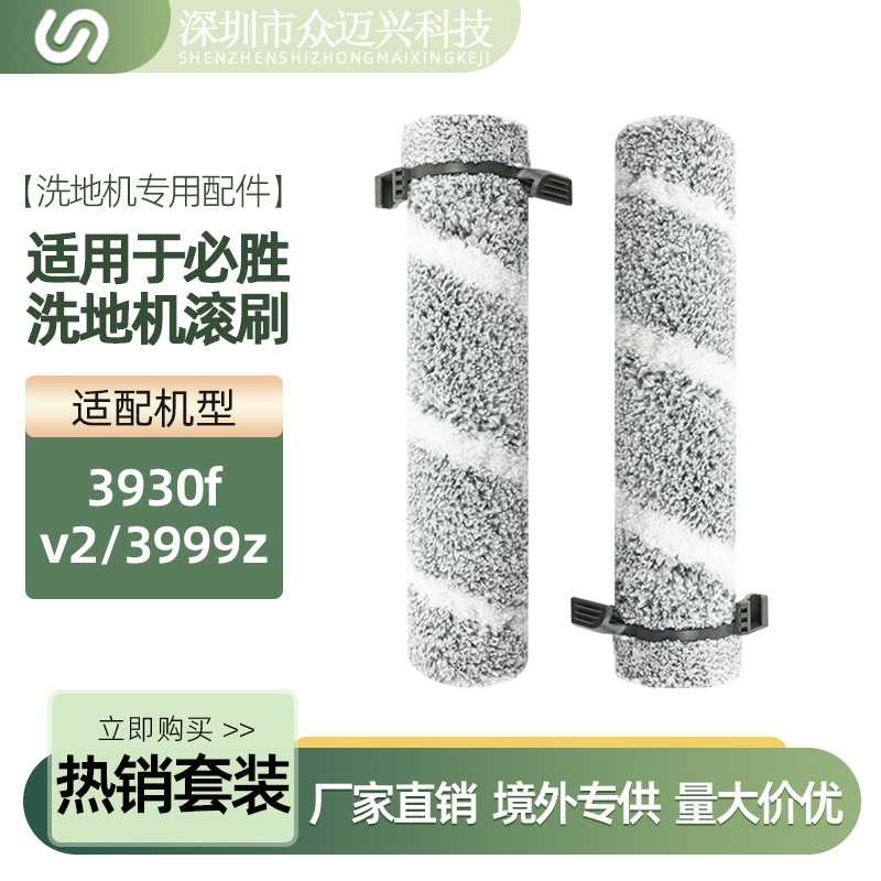 适用于必胜bissell洗地机配件3930f/3933主刷滚刷3999z毛绒清洁刷