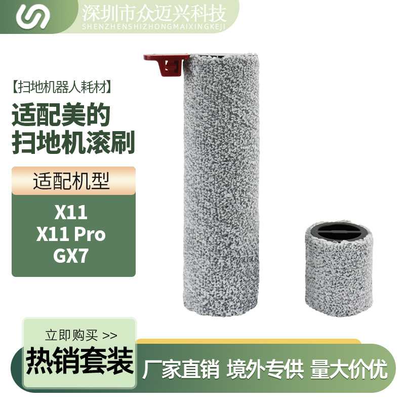 适用于美的扫地机配件X11/X11 Pro主刷滚筒GX7分段式绒毛清洁主刷图片