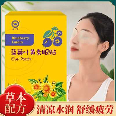 眼贴 蓝莓叶黄素眼贴缓解眼疲劳 儿童青少年近视护眼贴冷敷贴