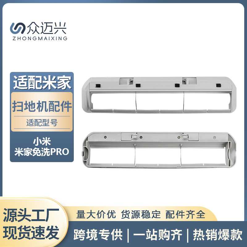 适用于小米/米家免洗pro主刷罩子扫拖地机器人配件滚刷盖板耗材