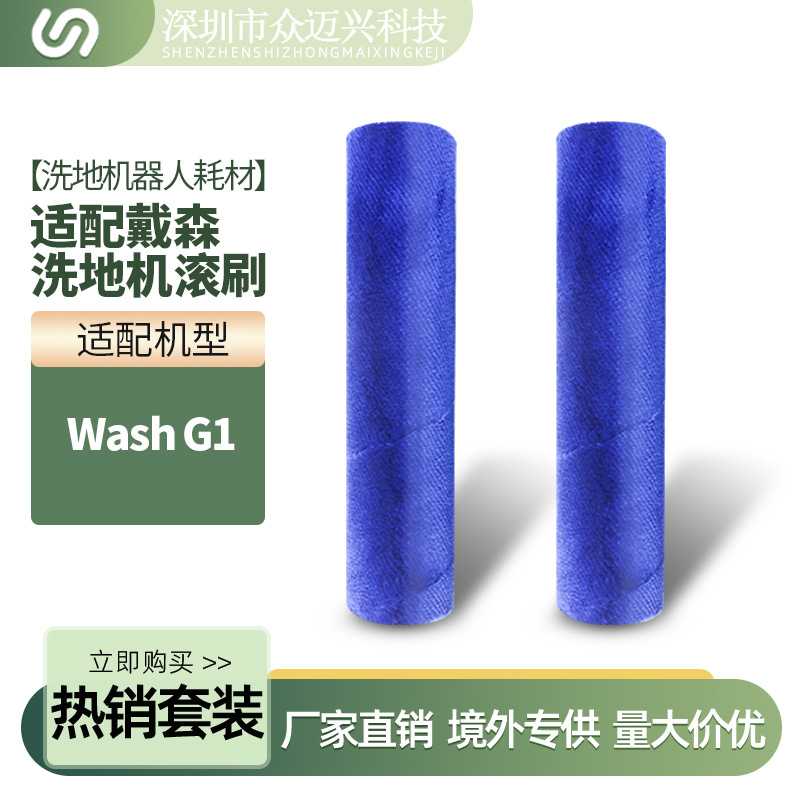 适用于Dyson戴森洗地机配件WashG1毛绒主刷双滚筒清洁刷软绒滚刷
