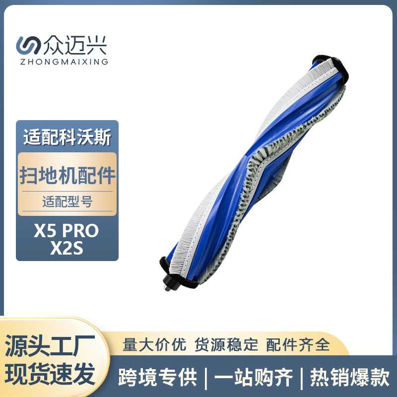 适用于 X5 PRO/X2S滚刷扫拖地机器人配件耐磨胶刷自清洁刷子