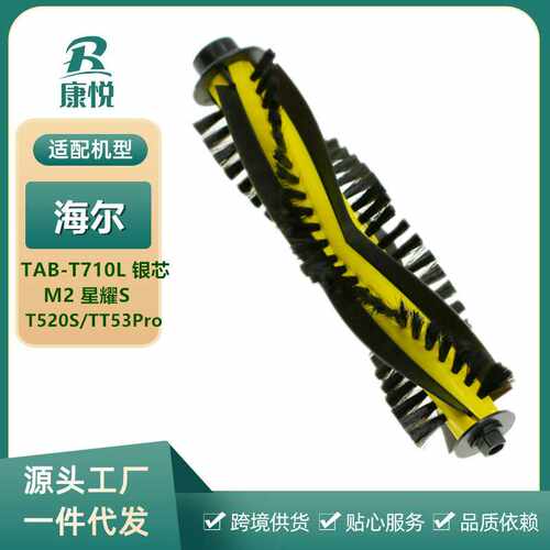 适用海尔扫地机器人T520S扫地机TT53Pro/TAB-T710L/星耀S/M2滚刷