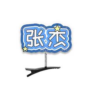 张杰文字版本立体弹簧发夹发饰头饰演唱会应援周边抖音同款