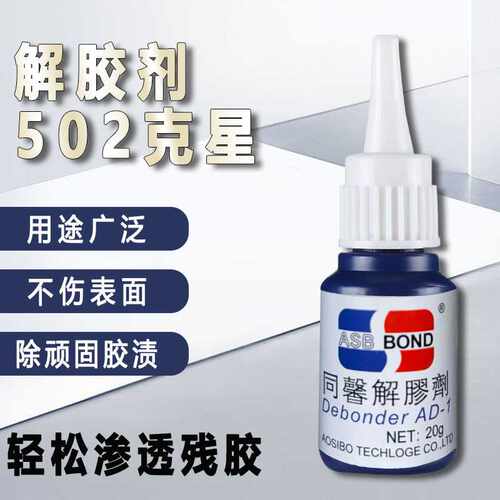 502胶水解胶剂 瞬间胶解胶剂 胶水清除剂 胶迹清洗剂环保厂家直销