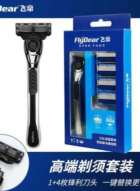 FlyDear飞帝老式手动剃须刀6层不锈钢刀片盒装刮胡刀剃须刀