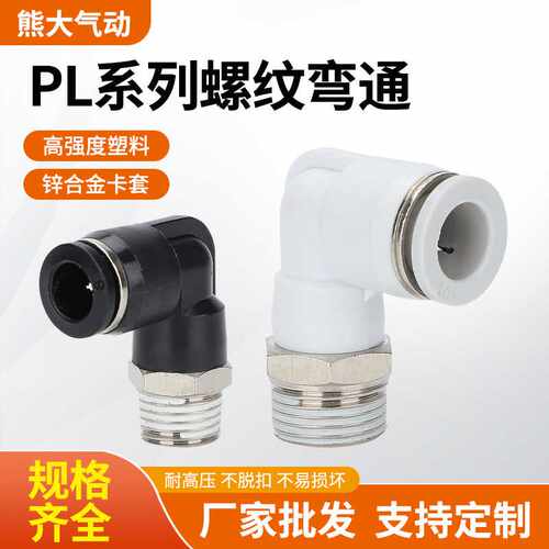 气动接头PL10-02螺纹气管快插L型直角铜软管快速4/6/8-01耐腐蚀