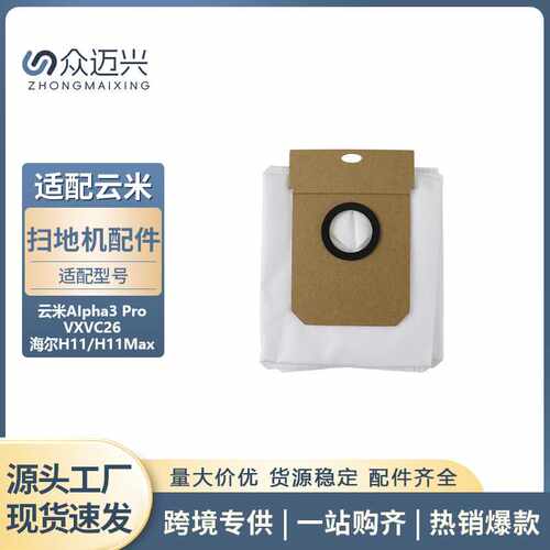 适用于云米扫地机AIpha3 Pro/VXVC26集尘袋无纺布集尘除尘垃圾袋