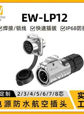 惟兴电源连接器LP12全金属正装2/3/4/5/6/7/8/9P法兰防水航空插头