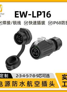 EW-LP16防水连接器公母头塑胶反装款2-3-4-5-7-8-9芯工业航空插头