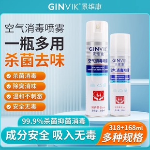 景维康消毒喷雾家用空气消毒液抑菌杀菌去味少儿孕妇