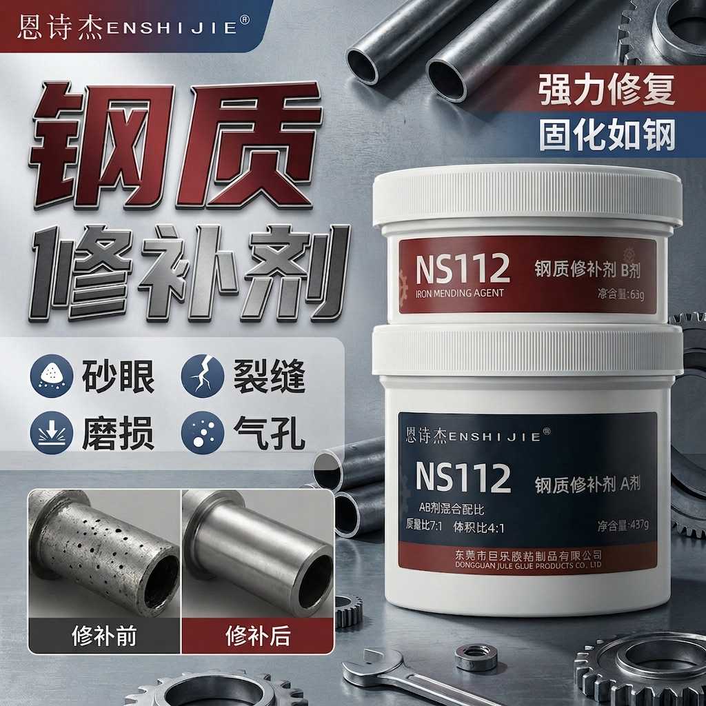 恩诗杰112钢质修补剂工业金属不锈钢水箱钢砂眼气孔堵漏修补胶泥