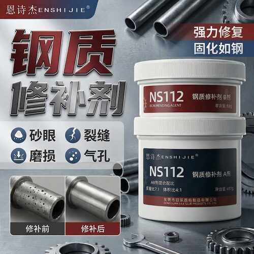 恩诗杰112钢质修补剂工业金属不锈钢水箱钢砂眼气孔堵漏修补胶泥