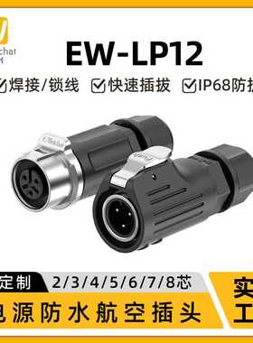 惟兴防水圆形连接器LP12半金属对接正装款2-8pin焊接电源航空插头