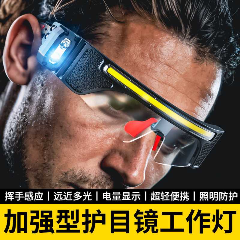 新品强光眼镜灯骑行护目镜夜钓防风飞溅头灯户外工作灯高亮