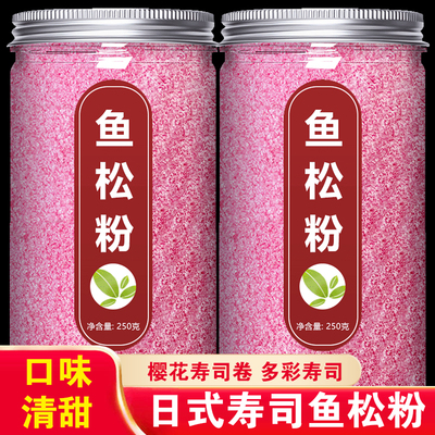 鱼松粉寿司专用材料食材全套配料配菜日式料理紫菜包饭红鱼樱花粉