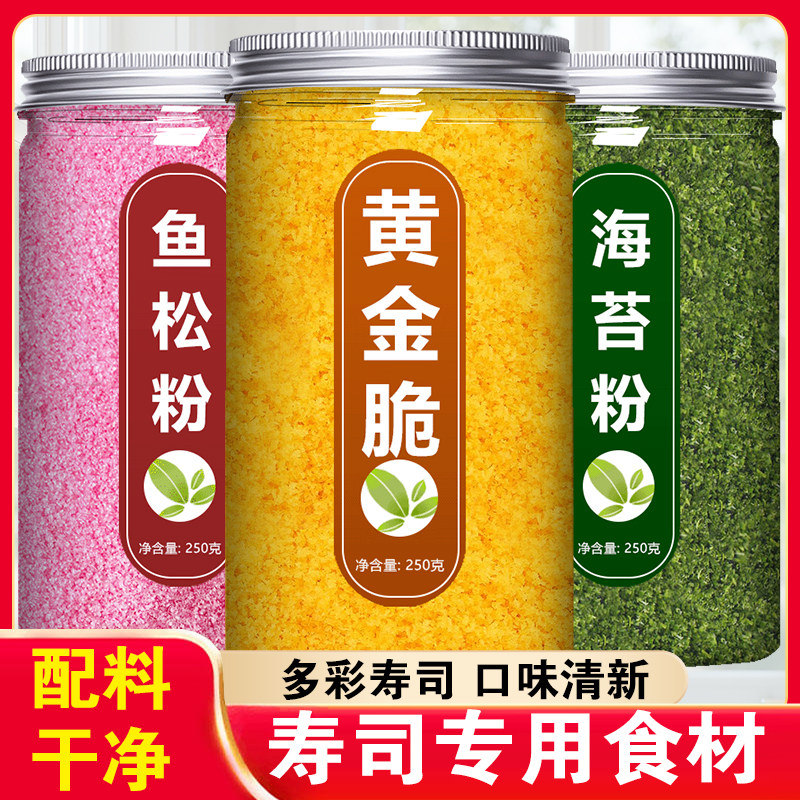 海苔粉黄金脆花酥樱花鱼松粉罗卜条烘焙饭团寿司专用材料全套食材
