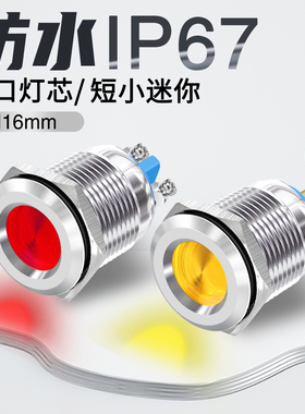 金属指示灯m16mmled红绿5/12/24/220v短款迷你型信号灯防水IP65