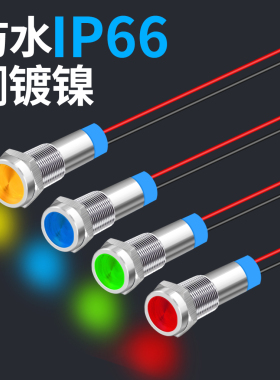 金属指示灯m6mm led红绿12v24v220v带线款防水信号电源灯小型迷你