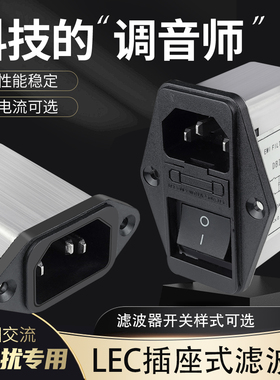 电源滤波器IEC插座式带灯带开关单相交流EMI抗干扰220v音频滤波器