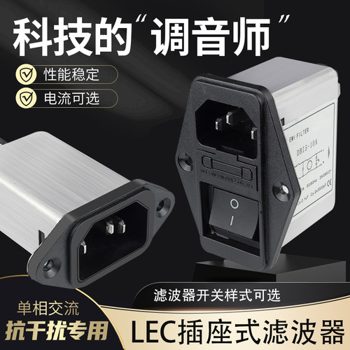 电源滤波器IEC插座式带灯带开关单相交流EMI抗干扰220v音频滤波器