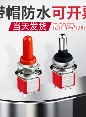 钮子开关防水12mm2档3档3脚6脚自锁保持式上下左右拨动按钮开关