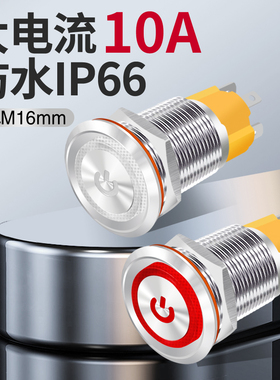 金属按钮开关m16mm大电流10a250v自复位自锁带灯汽车改装电源开关