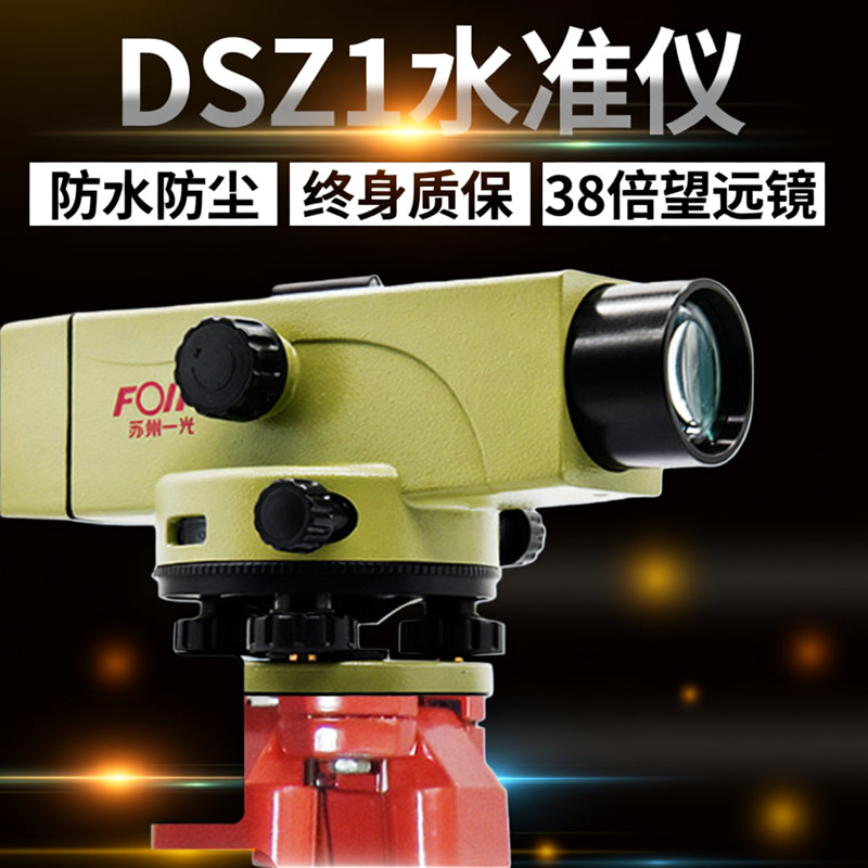 苏州一光水准仪DSZ1DS05终身质保