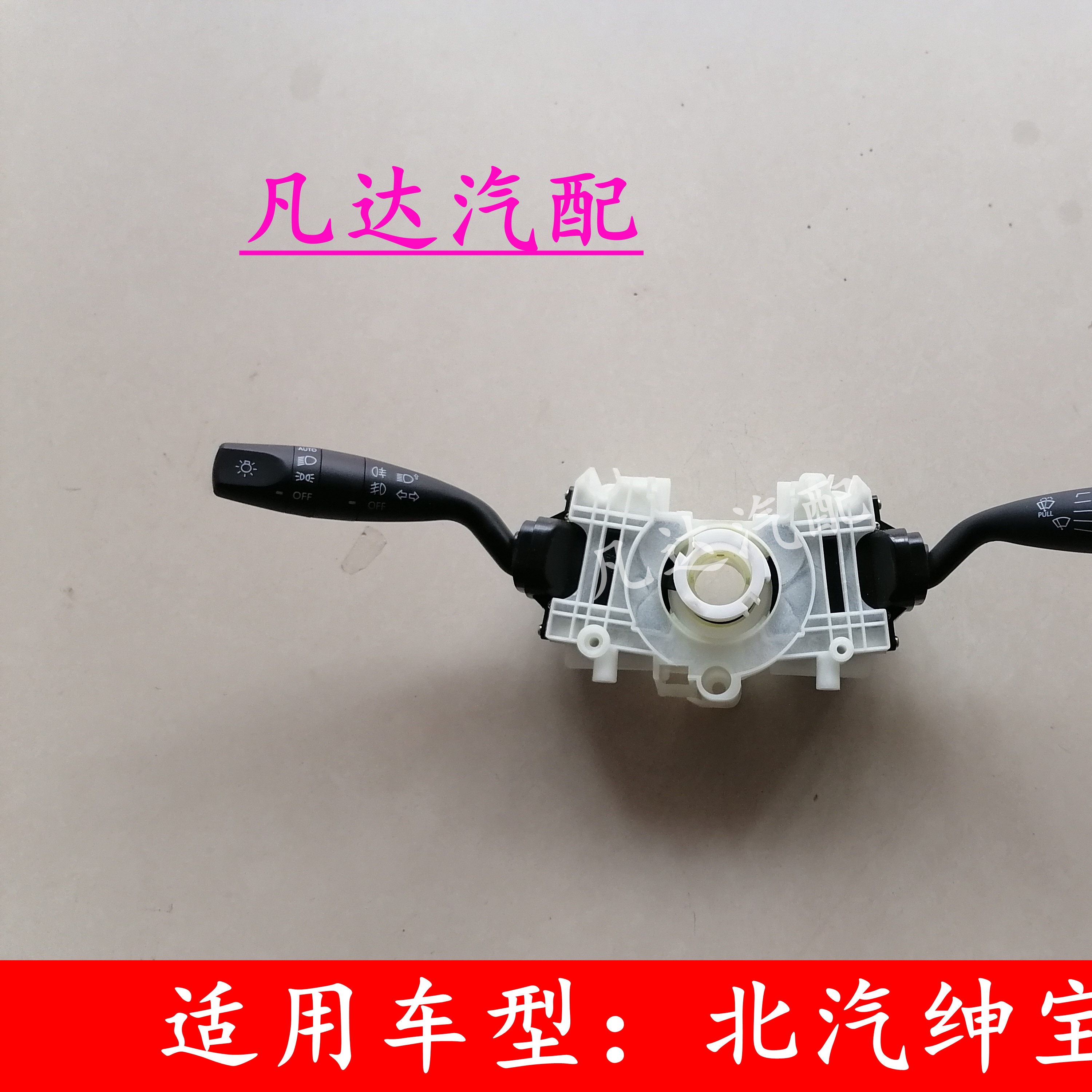 适用北汽绅宝X25大灯组合开关雨刷开关转向开关远近光雨刮配件