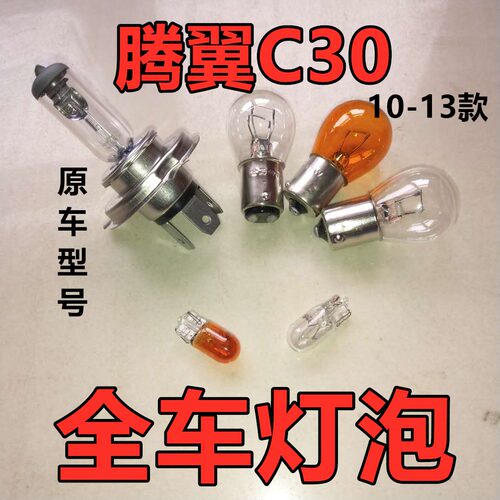 适用长城腾翼C30大灯灯泡前雾转向高位示宽远后刹车倒近侧牌照尾