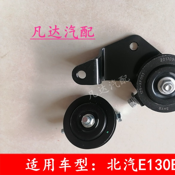 北京汽车北汽E130 E150绅宝D20绅宝D50涨紧轮 助力泵皮带轮涨紧器